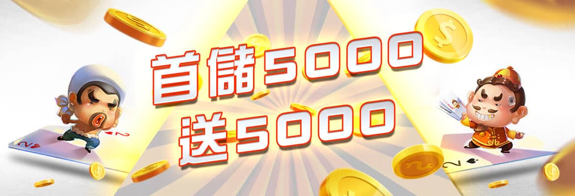 鑫寶娛樂城-首儲5000送5000