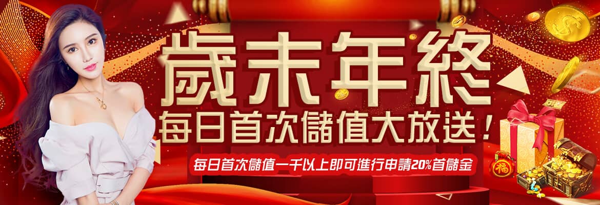鑫寶娛樂城-歲末年終每日首次儲值大放送!