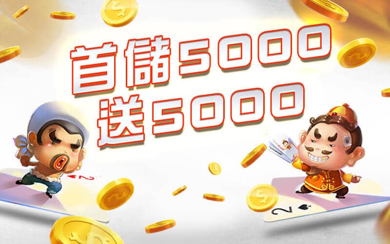 鑫寶娛樂城-首儲5000送5000