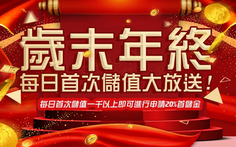 鑫寶娛樂城-歲末年終每日首次儲值大放送!