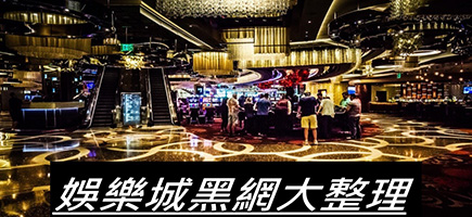 鑫寶娛樂城-黑網是什麼?詐騙娛樂城最新總整理，分析娛樂城黑網有哪些