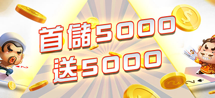 鑫寶娛樂城-首儲5000送5000