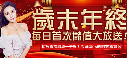 鑫寶娛樂城-歲末年終每日首次儲值大放送!